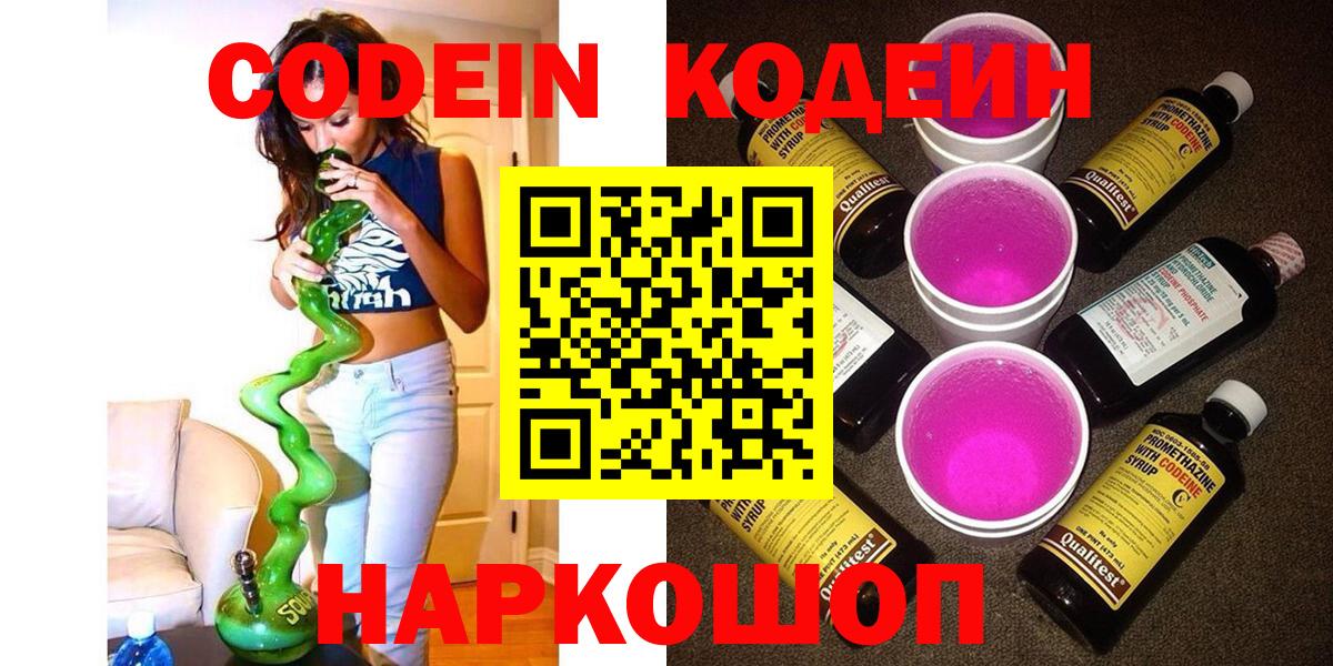 Codein Purple Drank  Вход с VPN  Кодеин Purple Drank  Нерюнгри 